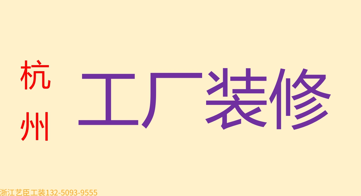 《藝臣企業(yè)保姆》---資質齊全 無塵車間設計 生物制藥廠 食品潔凈廠房裝修 
