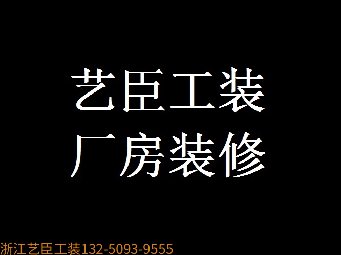《藝臣企業(yè)保姆》---資質(zhì)齊全 食品生產(chǎn)加工 無(wú)菌實(shí)驗(yàn)室 萬(wàn)級(jí)工程設(shè)計(jì)施工