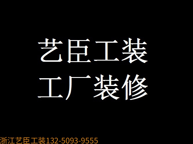 《藝臣企業(yè)保姆》---資質齊全 生物制藥廠 無塵車間 恒溫恒濕百級手術室 