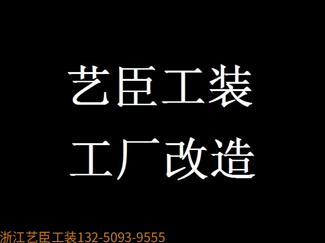 《藝臣企業(yè)保姆》---資質(zhì)齊全 無塵凈化 食品潔凈廠房裝修