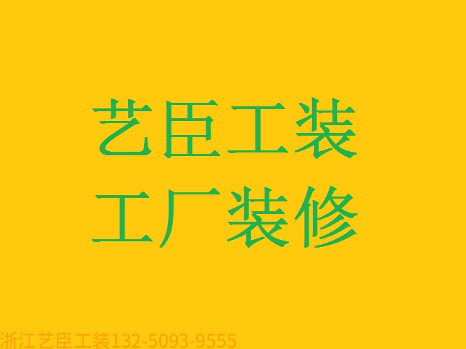 《藝臣企業(yè)保姆》---資質齊全 生物制藥廠 無菌實驗室 恒溫恒濕百級手術室