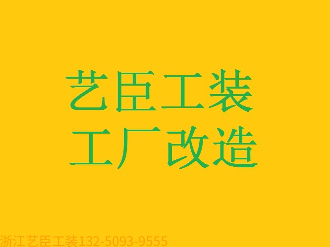 《藝臣企業(yè)保姆》---資質(zhì)齊全 無塵無菌潔凈車間 生物制藥廠 