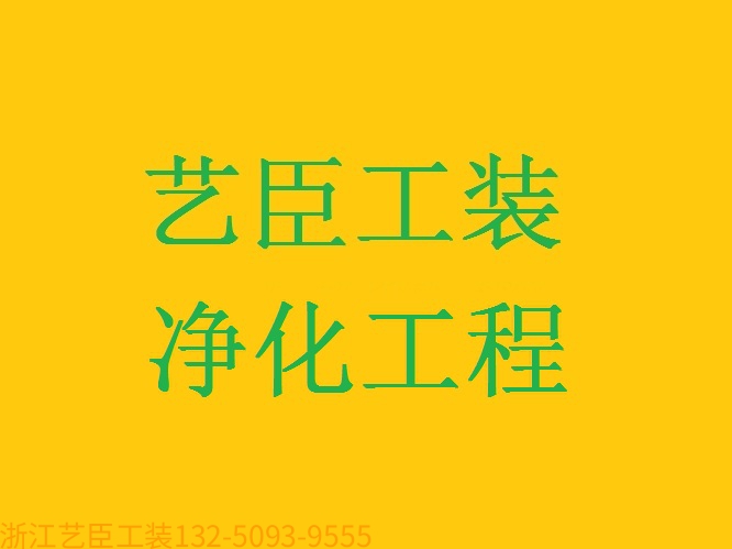 《藝臣企業(yè)保姆》---資質齊全 電子車間級潔凈工程 食品飲料加工 無塵凈化 