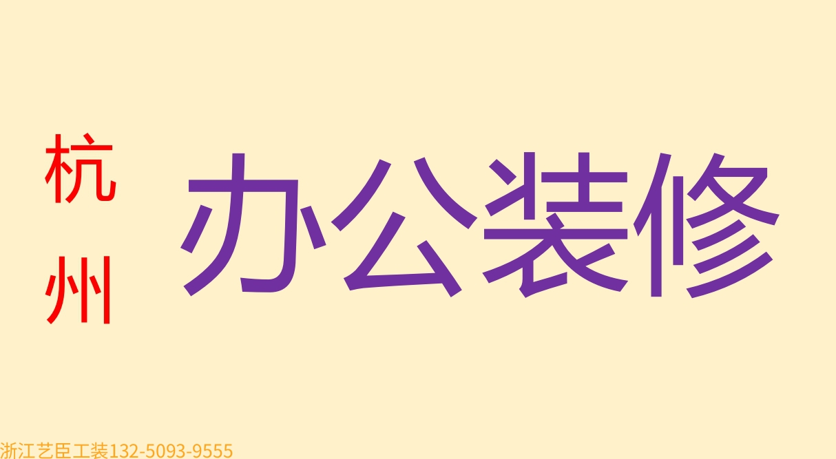 《藝臣企業(yè)保姆》---資質(zhì)齊全 萬(wàn)級(jí)工程設(shè)計(jì)施工 無(wú)塵凈化 