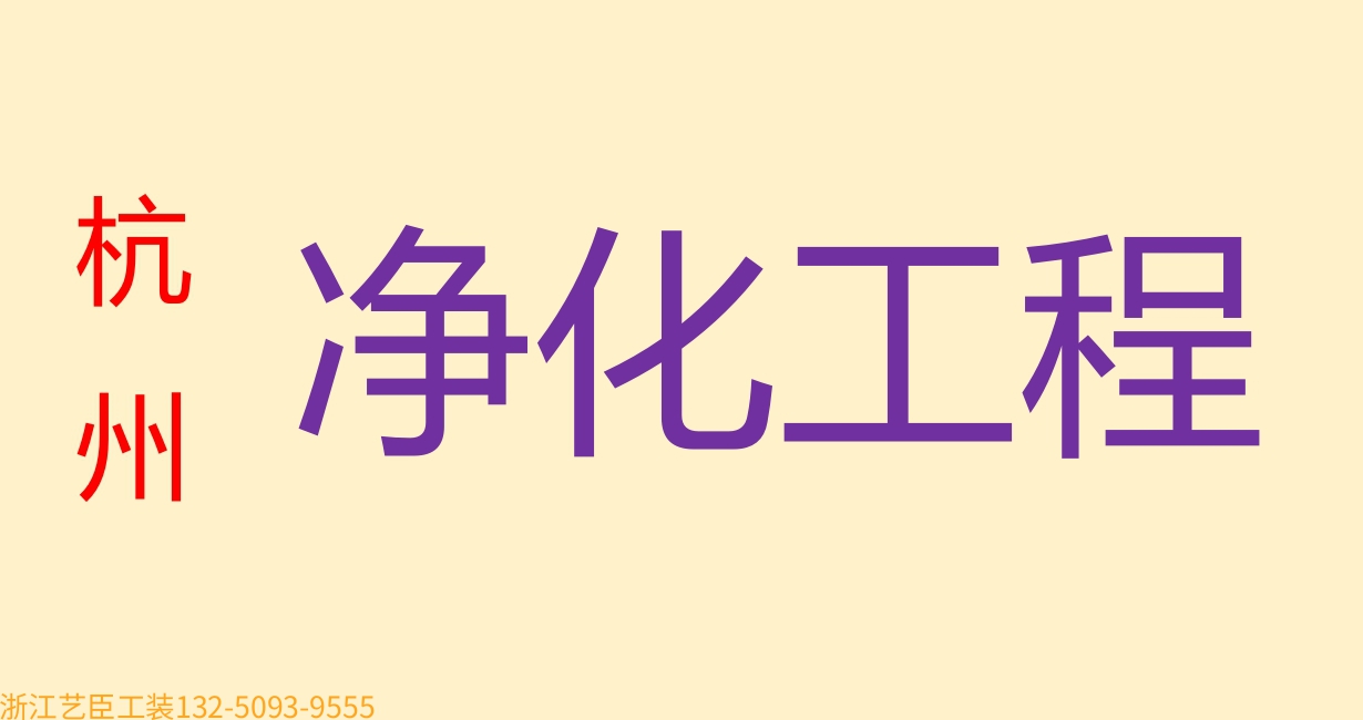 《藝臣企業(yè)保姆》---資質齊全 車間裝修工程 食品飲料加工 無菌實驗室 