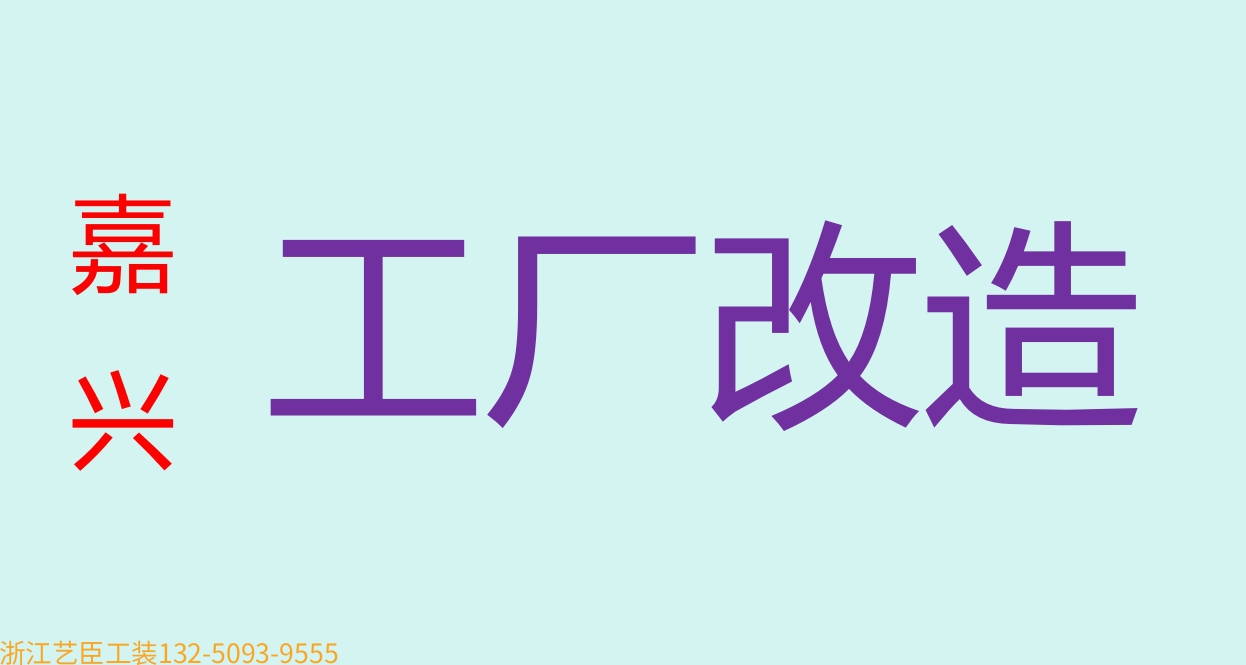 《藝臣企業(yè)保姆》---資質齊全 無塵防靜電車間 印刷包裝 食品潔凈廠房裝修 