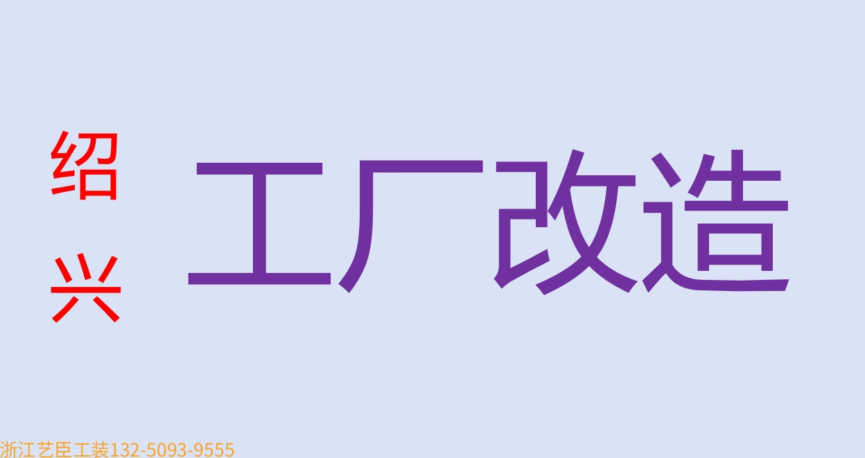 《藝臣企業(yè)保姆》---資質齊全 無塵防靜電車間 萬級工程設計施工 食品生產加工 