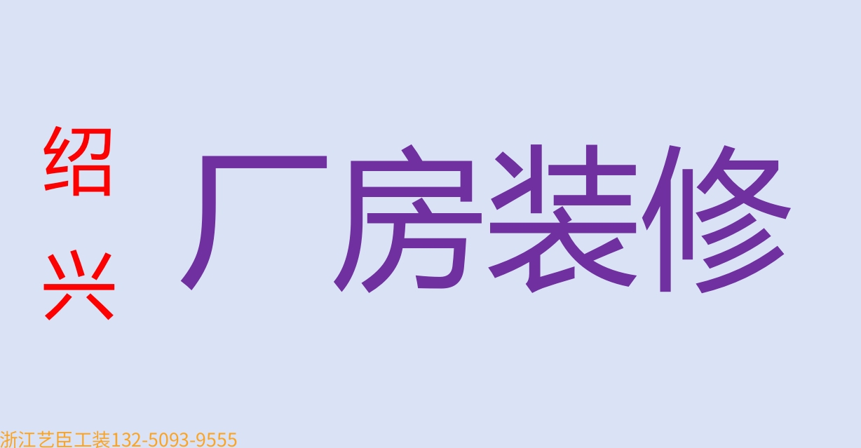 《藝臣企業(yè)保姆》---資質齊全 實驗室 萬級潔凈室 車間裝修工程