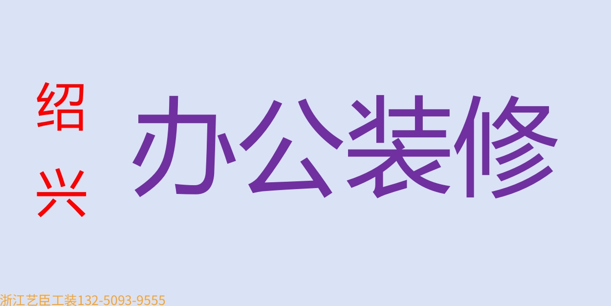 《藝臣企業(yè)保姆》---資質(zhì)齊全 萬(wàn)級(jí)工程設(shè)計(jì)施工 無(wú)塵防靜電車間 