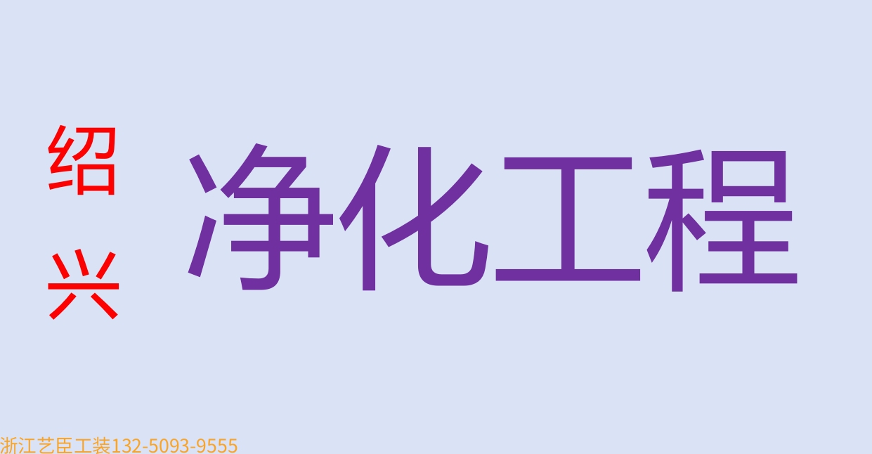 《藝臣企業(yè)保姆》---做凈化的建筑公司無(wú)塵室潔凈室維護(hù)
